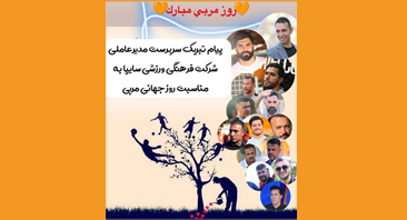 پیام تبریک سرپرست مدیرعاملی شرکت فرهنگی ورزشی سایپا به مناسبت روز جهانی مربی