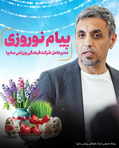 پیام نوروزی مدیرعامل شرکت فرهنگی ورزشی سایپا