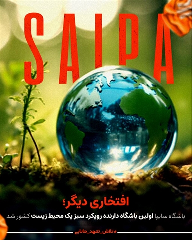 باشگاه سایپا اولین باشگاه دارنده رویکرد سبز یک محیط زیست کشور شد 