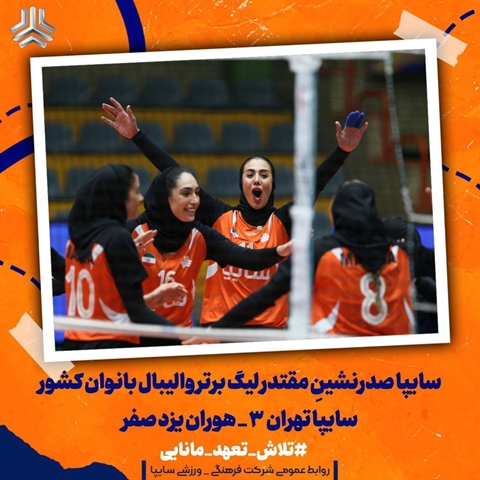 سایپا صدرنشینِ مقتدر لیگ برتر والیبال بانوان کشور  سایپا