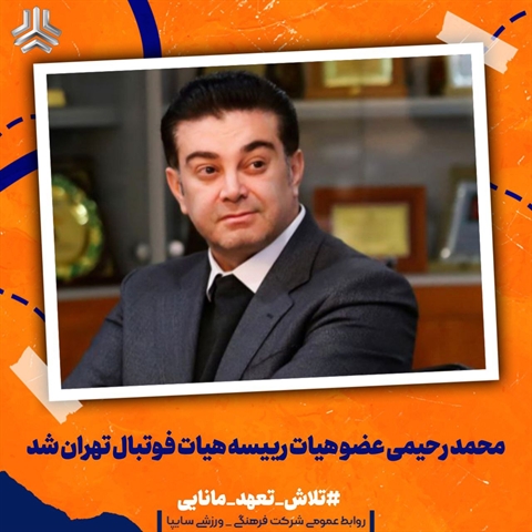 محمد رحیمی عضو هیات رییسه هیات فوتبال تهران شد