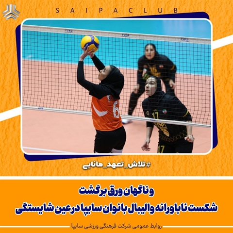 شکست ناباورانه سایپا در عین شایستگی